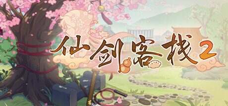 仙剑客栈2:梦回余杭/Sword and Fairy Inn 2(v2.0)
