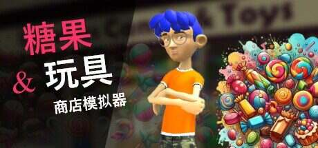 糖果玩具商店模拟器/Candy & Toys Store Simulator
