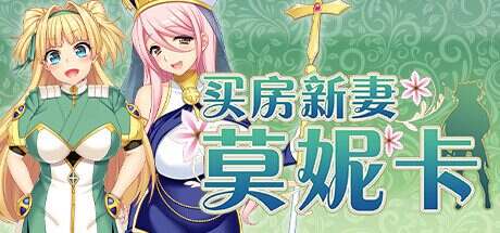 买房新妻莫妮卡/Monica’s Newlywed Life(v1.02)