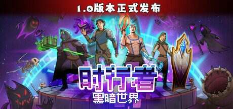 时行者:黑暗世界/Time Walker: Dark World(Build.15085900)
