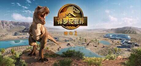 侏罗纪世界:进化 2/Jurassic World Evolution 2(v1.3.1.36069)