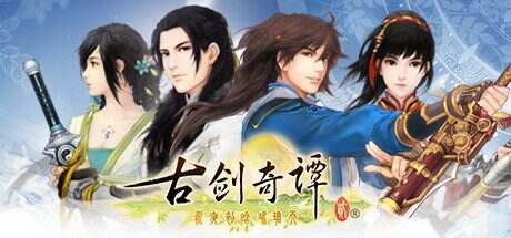古剑奇谭2/GuJian 2(v1.5.2)