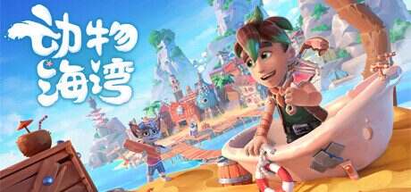 动物海湾/Critter Cove(更新至Build.16979559)