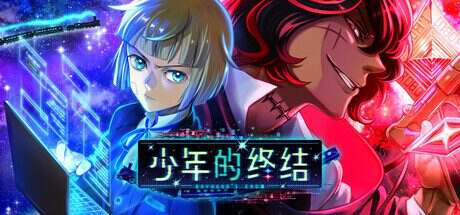 少年的终结/Boyhood’s End(更新至Build.16654594)
