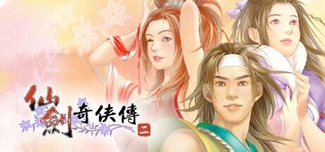 仙剑奇侠传二/Sword and Fairy 2