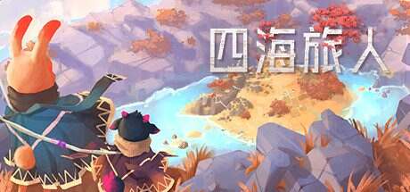 四海旅人/As Far As The Eye(v6170803)