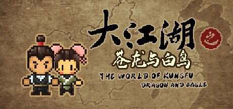 大江湖之苍龙与白鸟/The World of Kungfu Dragon and Eagle(更新至Build.17602089)