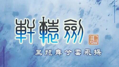 轩辕剑肆:黑龙舞兮云飞扬