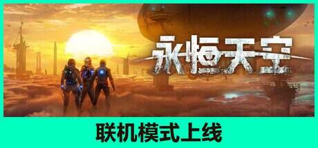 永恒天空/Forever Skies(更新至v1.7.0.35017)联机版