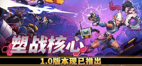 塑战核心/Battle Shapers(更新至v1.0.2)