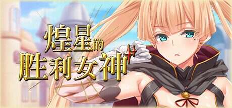煌星的胜利女神/Radiant Victorias(V1.0.2)
