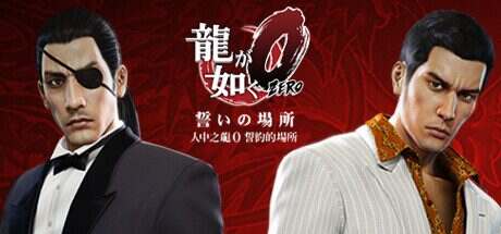 如龙0:誓约的场所/Yakuza 0(v1.015a)