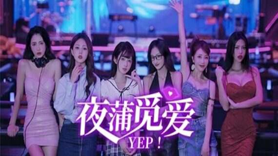 夜蒲觅爱/Yep!(更新至Build.15993281)