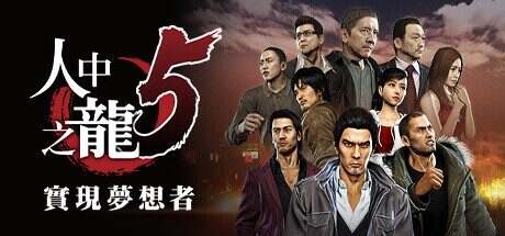 如龙5重制版:实现梦想者/Yakuza 5 Remastered(V1.006A)