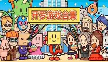 开罗游戏合集/KairoGames(46部)