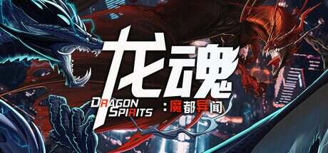 龙魂:魔都异闻/Dragon Spirits 2