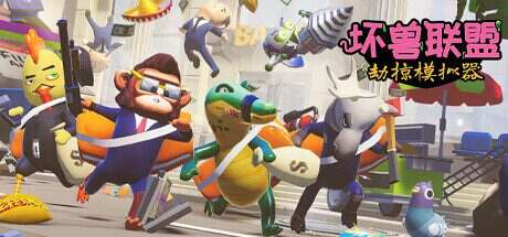 坏兽联盟 | 劫掠模拟器/Filthy Animals | Heist Simulator(v1.2.11)