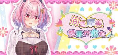 间宫摩美想要疗愈你/Succubus Sessions Mami Mamiyas Sweet Slice of Hell(v76058)
