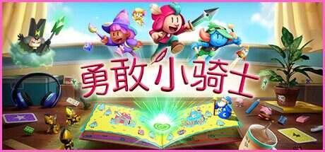 勇敢小骑士/The Plucky Squire(v1.10.3)