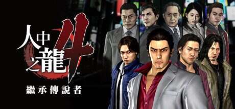 如龙4重制版：继承传说者/Yakuza 4 Remastered（V1.003A）