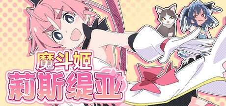 魔斗姬莉斯缇亚/Magical Valkyrie Lyristia(v1.01)