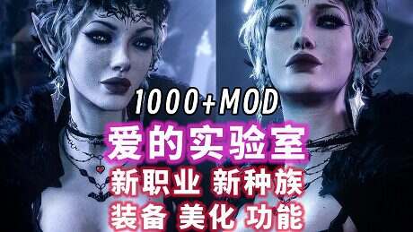 《博德之门3》最全MOD整合包(更新至v12)