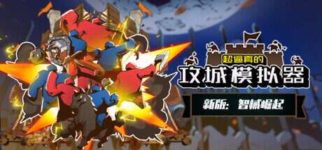 超逼真的攻城模拟器/Extremely Realistic Siege Warfare Simulator