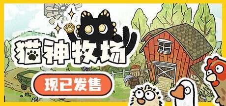 猫神牧场/Cat God Ranch(更新至v1.0.2.2)