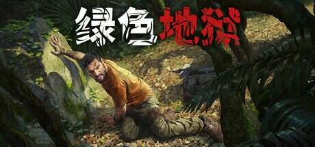 丛林地狱/Green Hell(更新至v2.9.1)