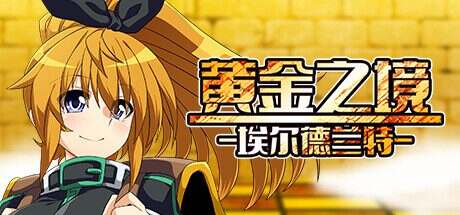 黄金之境-埃尔德兰特-/ELDORANTE（v1.01）