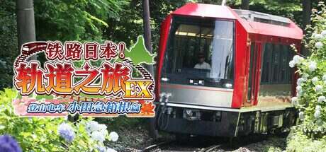 铁路日本!轨道之旅EX 登山电车 小田急箱根篇/Japanese Rail Sim: Hakone Town of Natural Beauty and Hot Springs