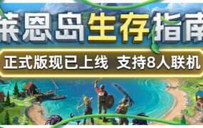 莱恩岛生存指南/Len’s Island(更新至v1.0)