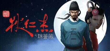 狄仁杰之锦蔷薇/Detective Di: The Silk Rose Murders(v5538547)
