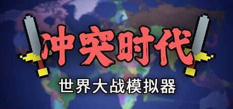 冲突时代:世界大战模拟器/Ages of Conflict: World War Simulator(Build.15733508)