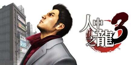 如龙3重制版/Yakuza 3 Remastered(V1.005A)