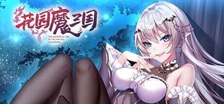 花园魔三国/The Sacrificial Girl of the Fantasy 3 Kingdoms- shu(V230714)