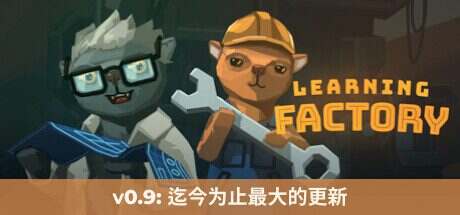 学习工厂/Learning Factory(更新至v1.0.0)