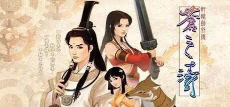 轩辕剑肆外传:苍之涛