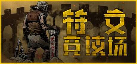 符文竞技场/RuneColiseum(更新至v1.5)