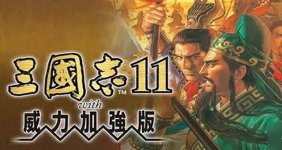 三国志11威力加强版/Romance of the Three Kingdoms XI