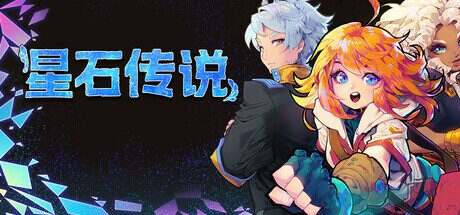 星石传说/Flowstone Saga（更新至v159）