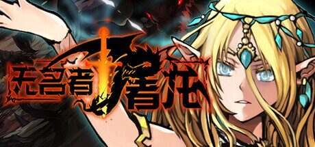 无名者：屠龙/The Nameless: Slay Dragon（更新至v10.23）