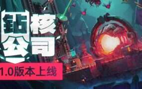 钻核公司/Drill Core(更新至v1.205)