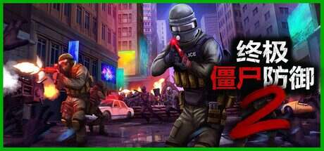 终极僵尸防御2/Ultimate Zombie Defense 2(更新至v0.9.0)