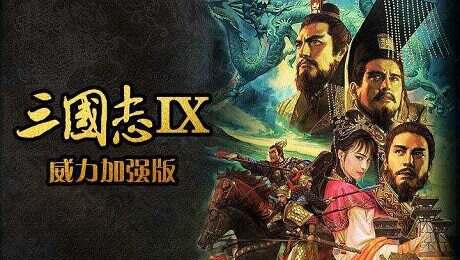 三国志9威力加强版/Romance Of Three Kingdom 9