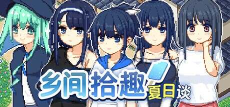 乡间拾趣夏日谈/Natsu no Sagashimono What We Found That Summer(更新至v1.06)