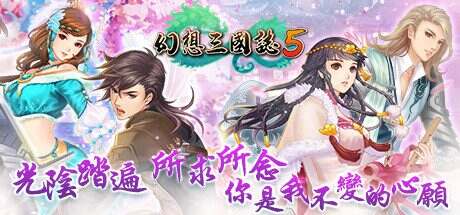 幻想三国志5/Fantasia Sango 5(Build.8102259)