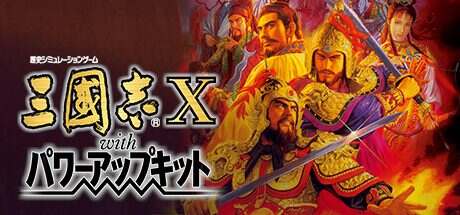 三国志10威力加强版/Romance of the Three Kingdoms X