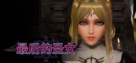 最后的圣女/The Last Saintess(更新至Build.15735627)