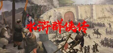 水浒群侠传(Build.15872117)